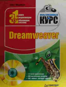 Книга Мединов О. Мультимедийный курс Dreamweaver (с диском), 11-20114, Баград.рф